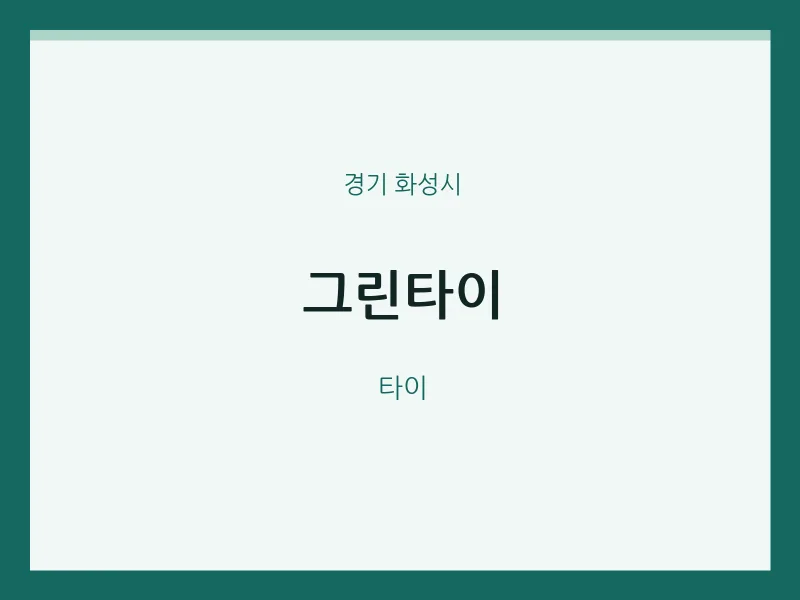 화성시 출장마사지 홈타이 그린타이 | 마픽