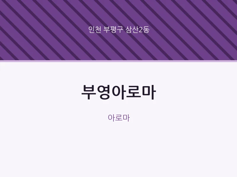 삼산2동 출장마사지 홈타이 부영아로마 | 마픽