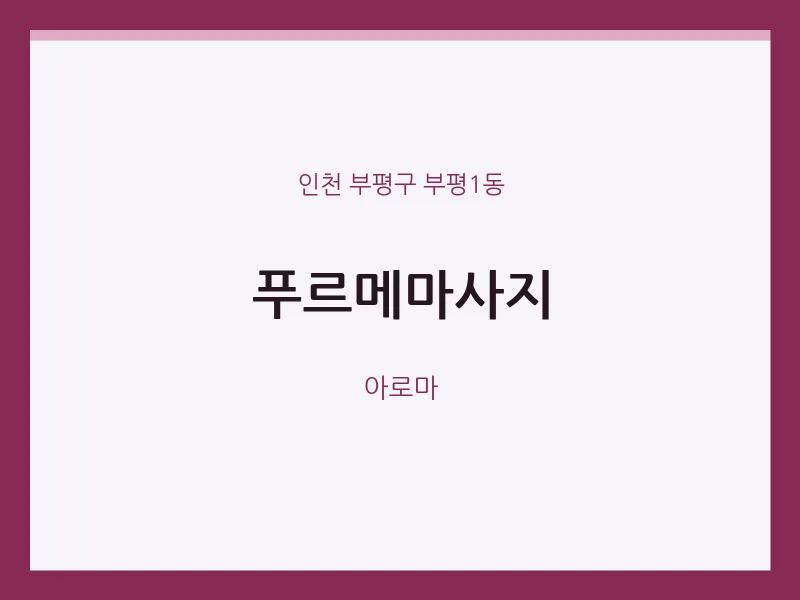 부평1동 출장마사지 홈타이 푸르메마사지 | 마픽