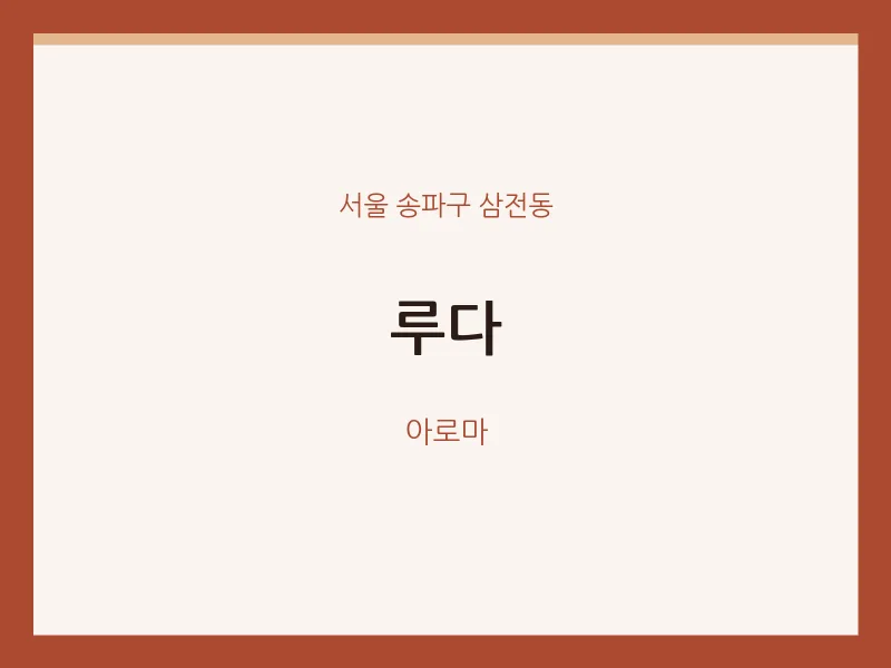 삼전동 출장마사지 홈타이 루다 | 마픽
