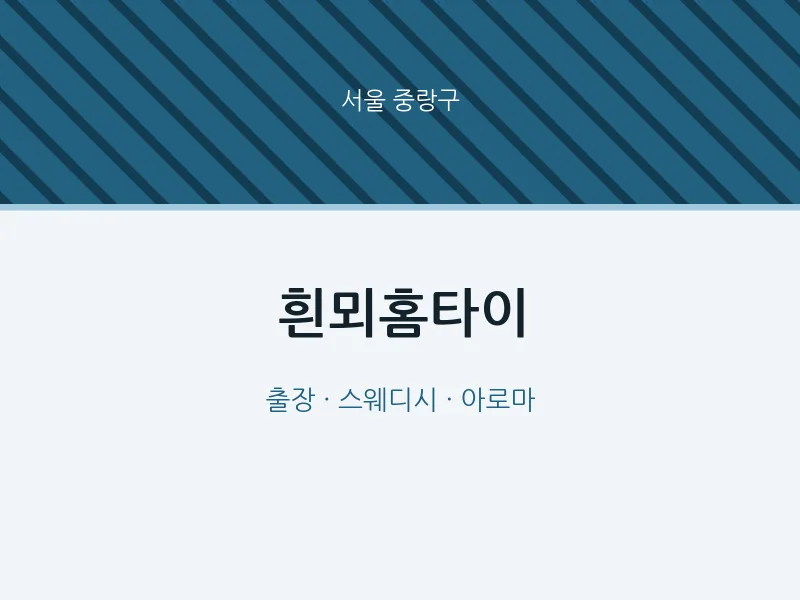 중랑구 출장마사지 흰뫼홈타이 | 마픽