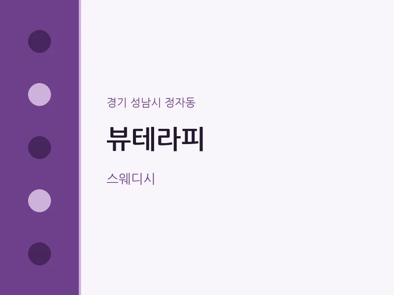 정자동 출장마사지 홈타이 뷰테라피 | 마픽