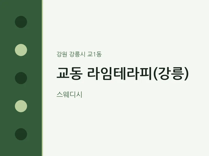 교1동 출장마사지 홈타이 라임테라피(강릉) | 마픽