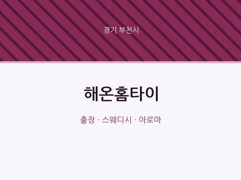부천시 출장마사지 해온홈타이 | 마픽