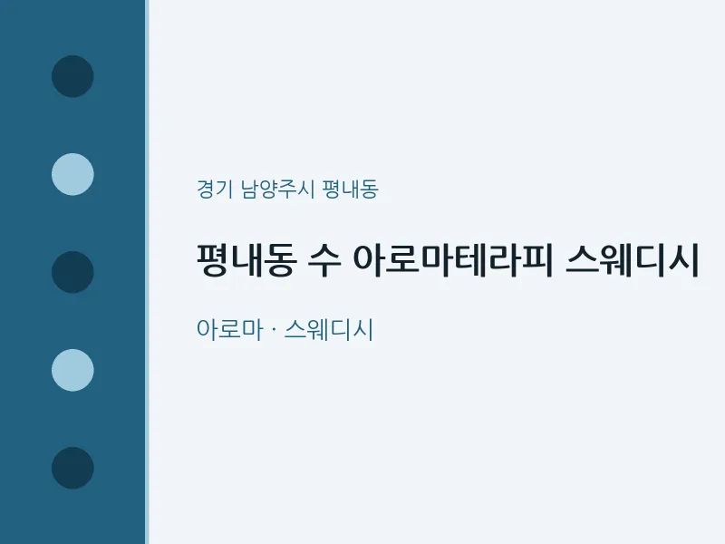평내동 출장마사지 홈타이 수 아로마테라피 스웨디시 | 마픽