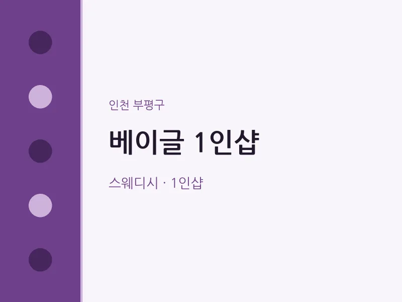 부평구 출장마사지 홈타이 베이글 1인샵 | 마픽
