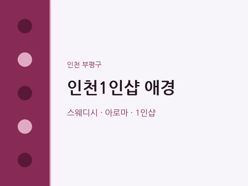 부평구 출장마사지 홈타이 인천1인샵 애경 | 마픽