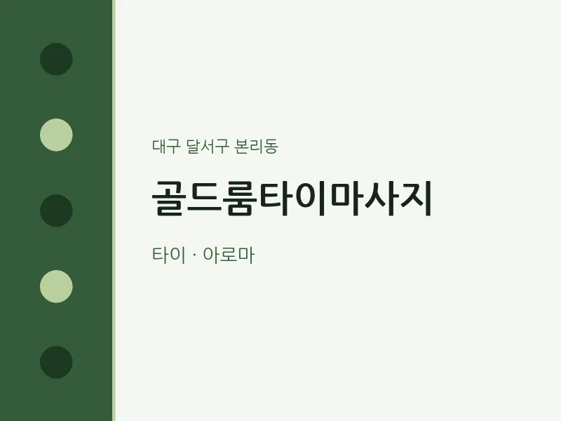 본리동 출장마사지 홈타이 골드룸타이마사지 | 마픽