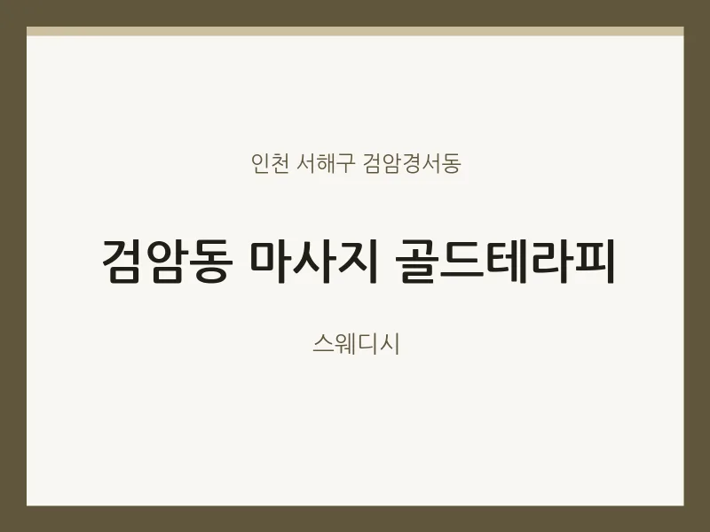 검암경서동 출장마사지 홈타이 골드테라피 | 마픽