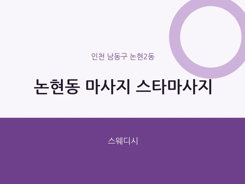 논현2동 출장마사지 홈타이 스타마사지 | 마픽
