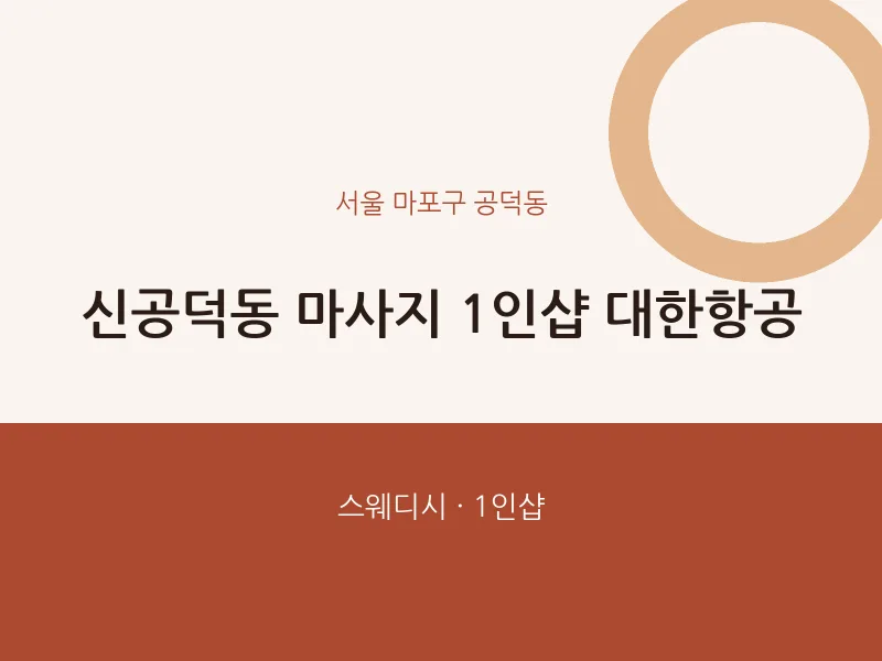 공덕동 출장마사지 홈타이 1인샵 대한항공 | 마픽