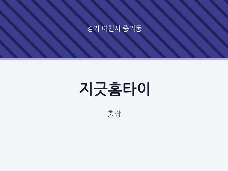 중리동 출장마사지 지긋홈타이 | 마픽