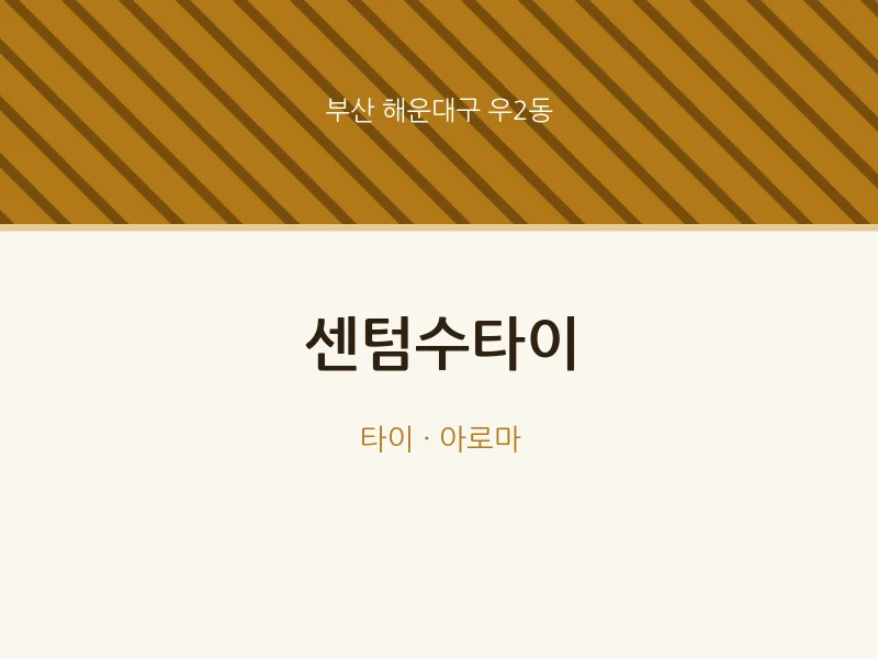 우2동 출장마사지 홈타이 센텀수타이 | 마픽