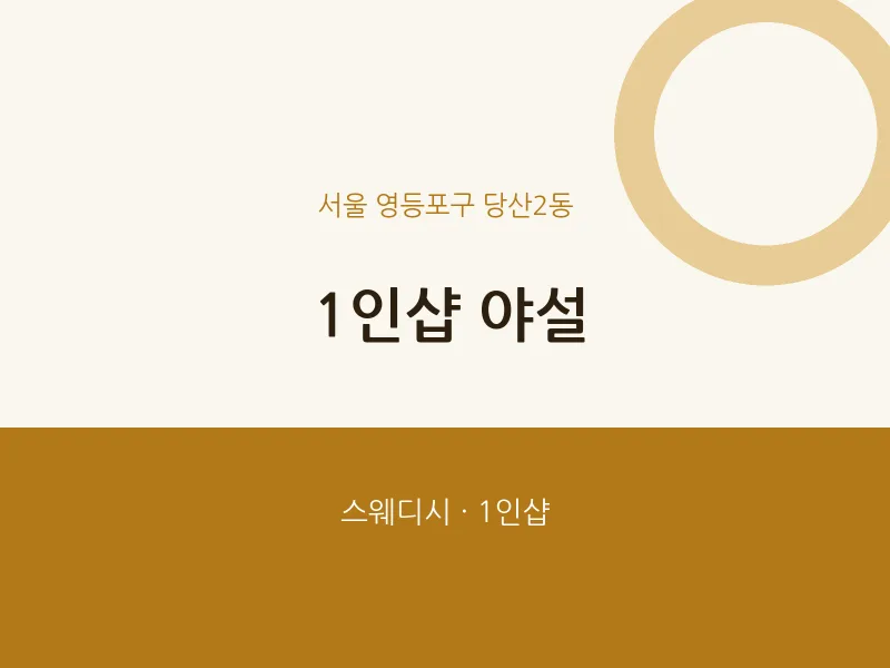 당산2동 출장마사지 홈타이 1인샵 야설 | 마픽