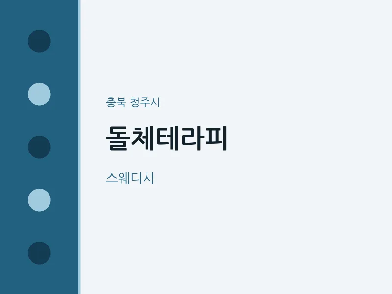 청주시 출장마사지 홈타이 돌체테라피 | 마픽