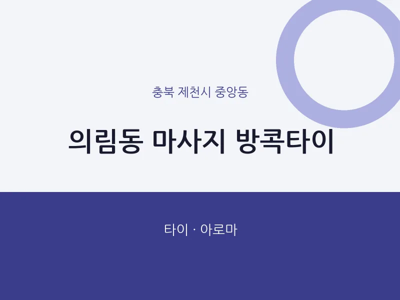 중앙동 출장마사지 홈타이 방콕타이 | 마픽