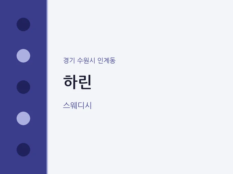 인계동 출장마사지 홈타이 하린 | 마픽