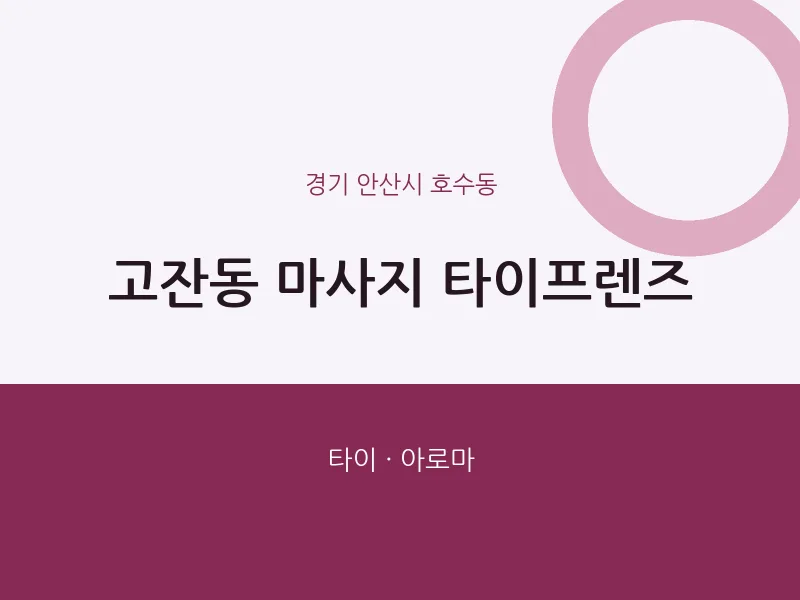 호수동 출장마사지 홈타이 타이프렌즈 | 마픽