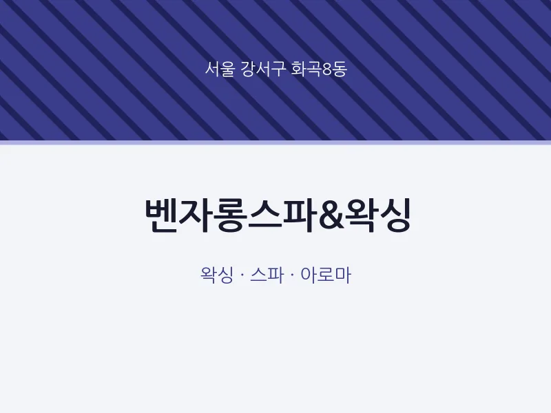 화곡8동 출장마사지 홈타이 벤자롱스파&왁싱 | 마픽