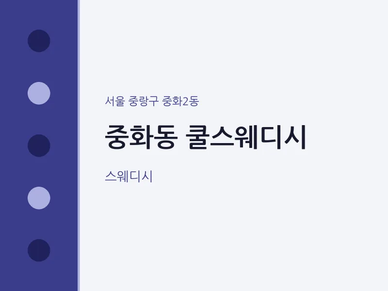 중화2동 출장마사지 홈타이 쿨스웨디시 | 마픽