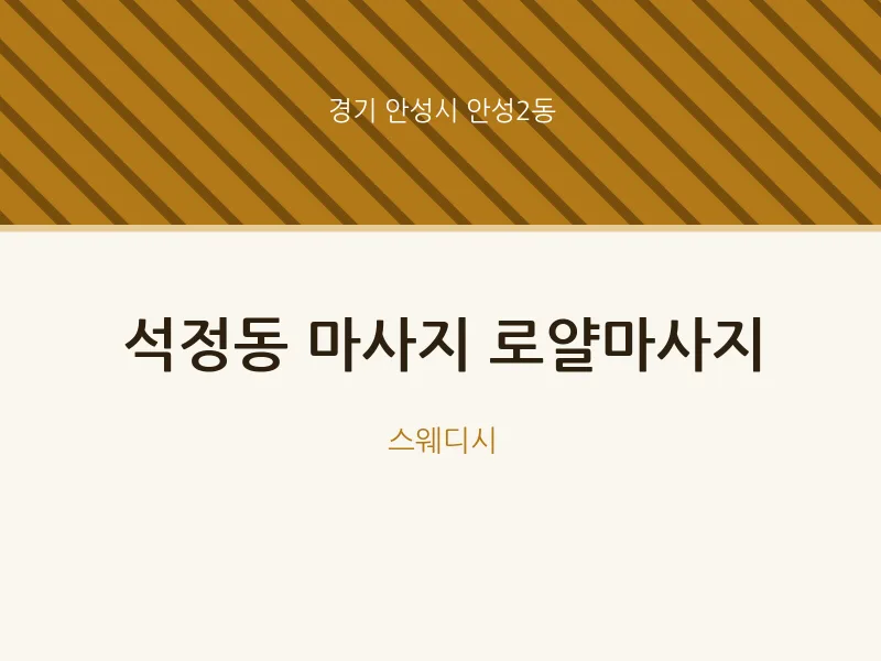 안성2동 출장마사지 홈타이 로얄마사지 | 마픽