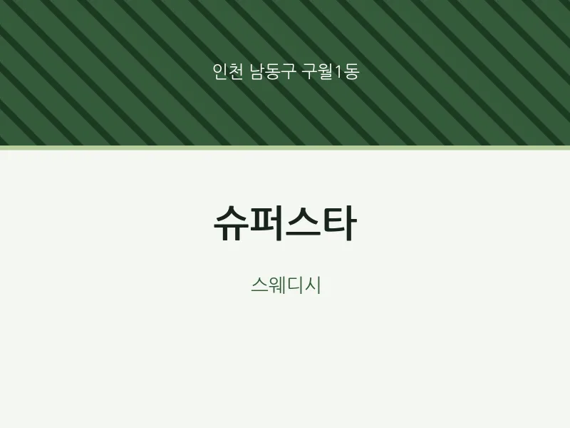 구월1동 출장마사지 홈타이 슈퍼스타 | 마픽