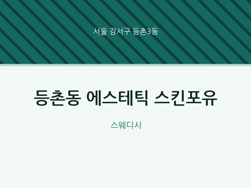 등촌3동 출장마사지 홈타이 에스테틱 스킨포유 | 마픽