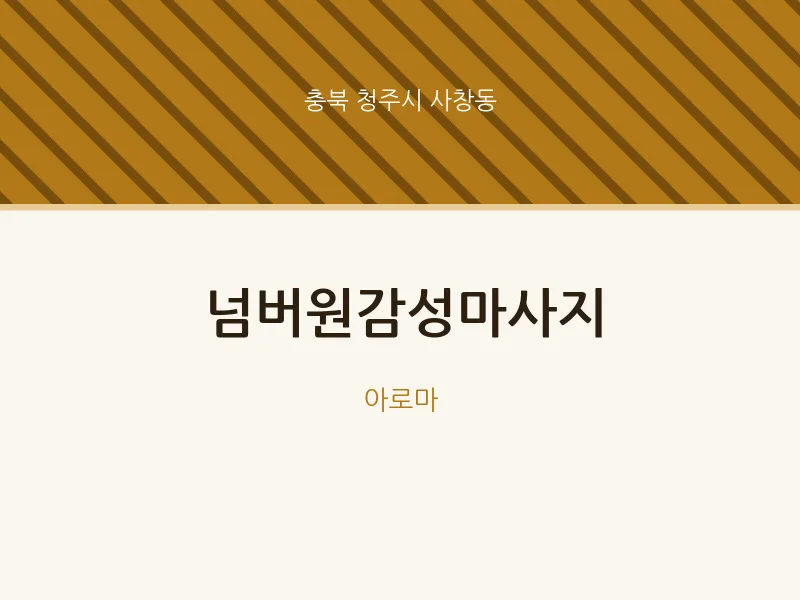 사창동 출장마사지 홈타이 넘버원감성마사지 | 마픽