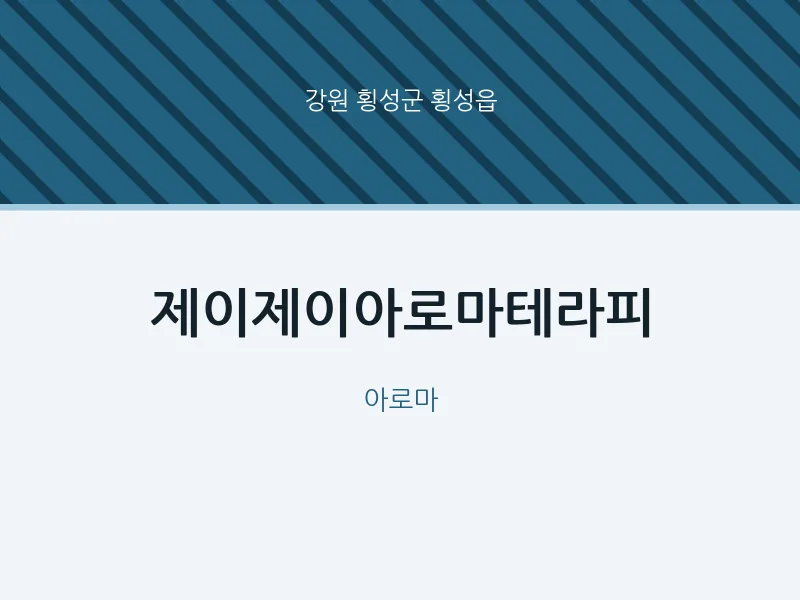 횡성읍 출장마사지 홈타이 제이제이아로마테라피 | 마픽