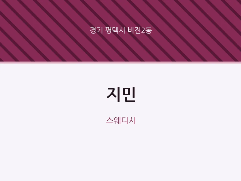 비전2동 출장마사지 홈타이 지민 | 마픽