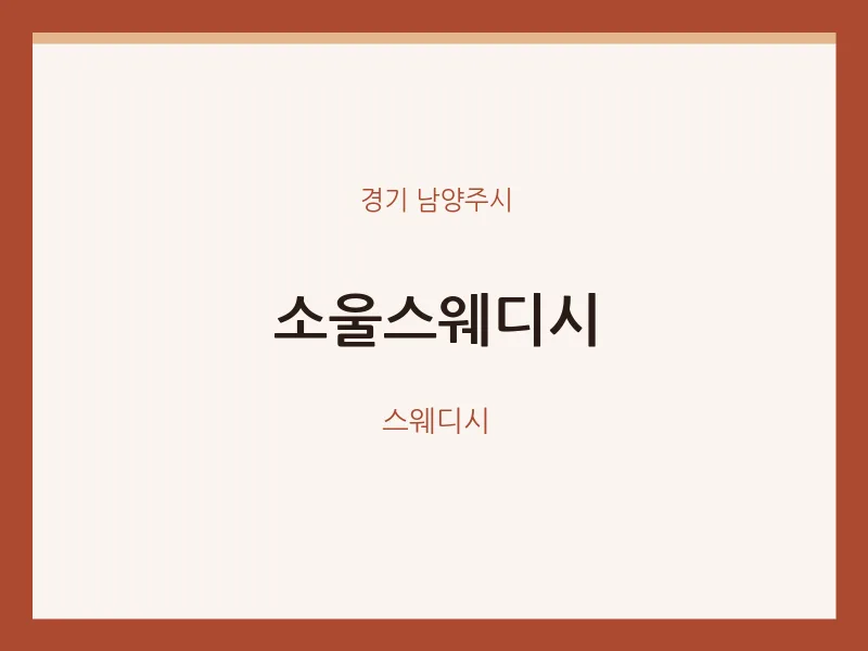 남양주시 출장마사지 홈타이 소울스웨디시 | 마픽