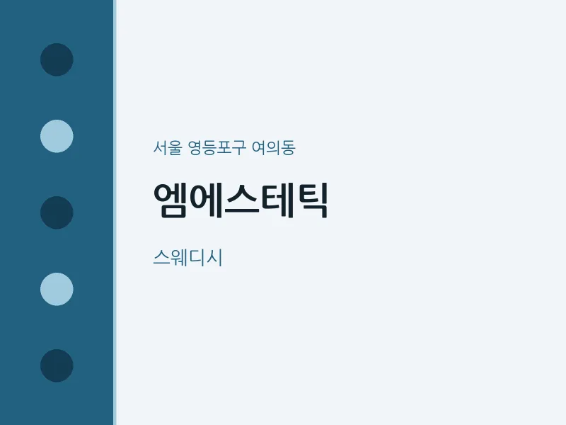 여의동 출장마사지 홈타이 엠에스테틱 | 마픽