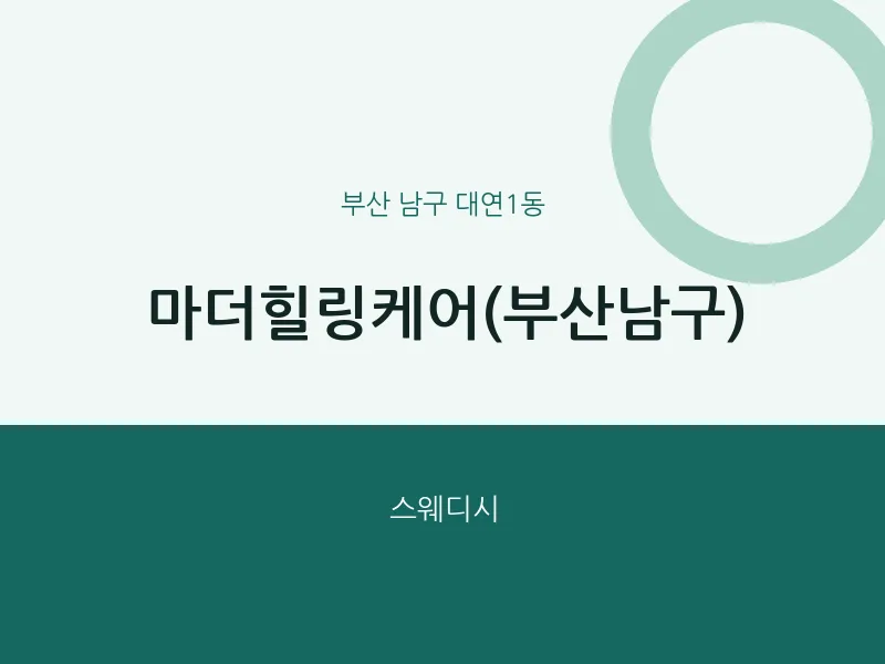 대연1동 출장마사지 홈타이 마더힐링케어(부산남구) | 마픽