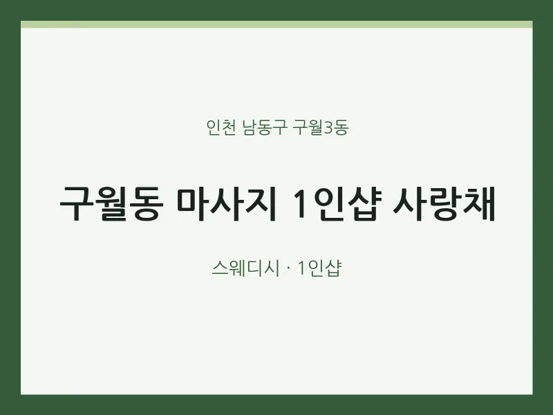 구월3동 출장마사지 홈타이 1인샵 사랑채 | 마픽