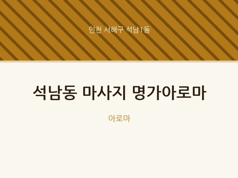 석남1동 출장마사지 홈타이 명가아로마 | 마픽