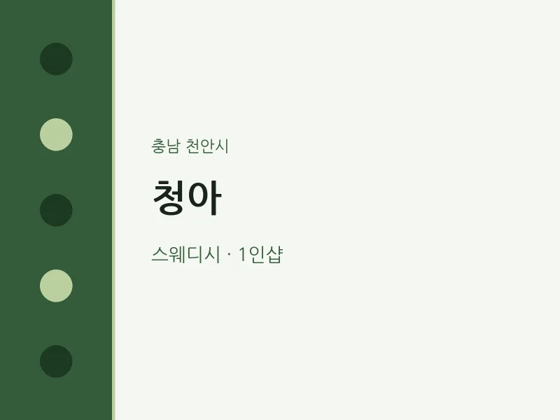 천안시 출장마사지 홈타이 청아 | 마픽
