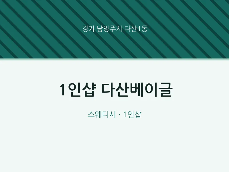 다산1동 출장마사지 홈타이 1인샵 다산베이글 | 마픽