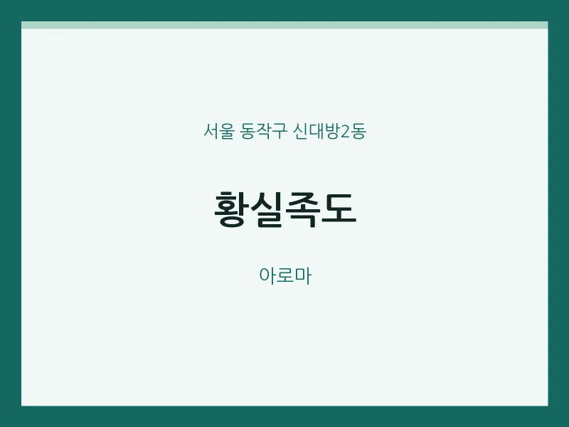 신대방2동 출장마사지 홈타이 황실족도 | 마픽