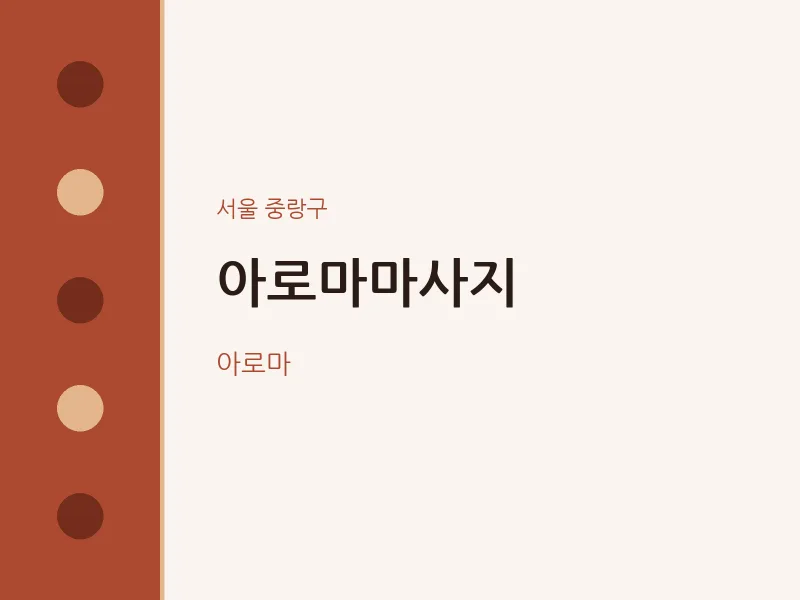 중랑구 출장마사지 홈타이 아로마마사지 | 마픽