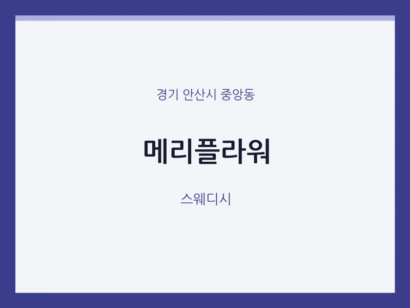 중앙동 출장마사지 홈타이 메리플라워 | 마픽