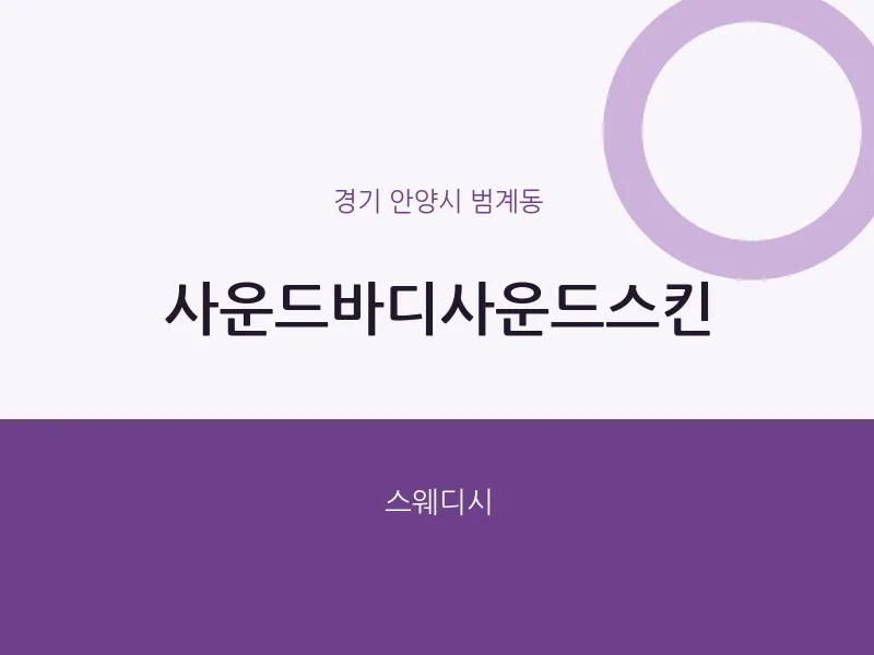 범계동 출장마사지 홈타이 사운드바디사운드스킨 | 마픽
