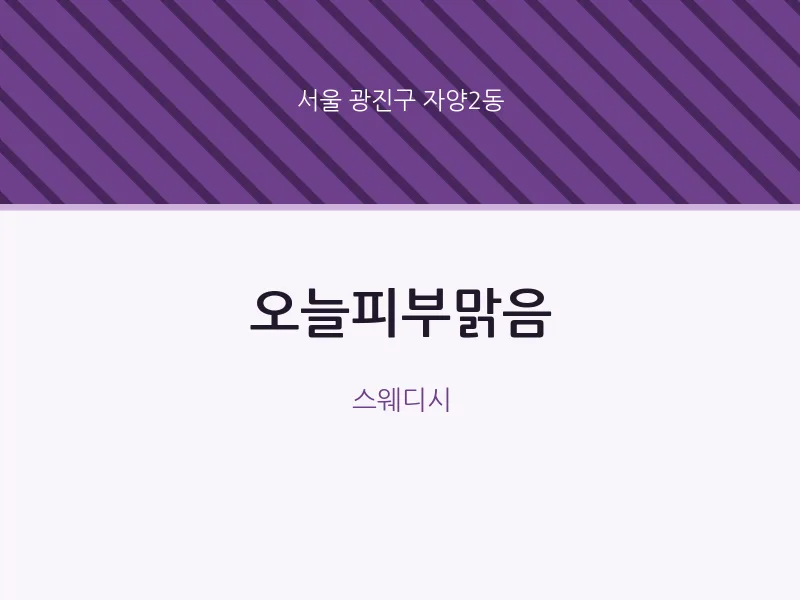 자양2동 출장마사지 홈타이 오늘피부맑음 | 마픽