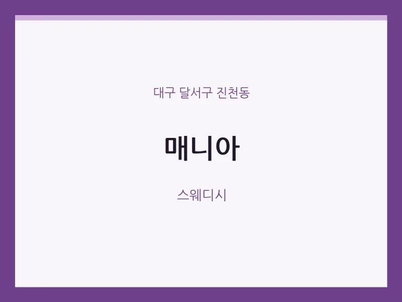진천동 출장마사지 홈타이 매니아 | 마픽