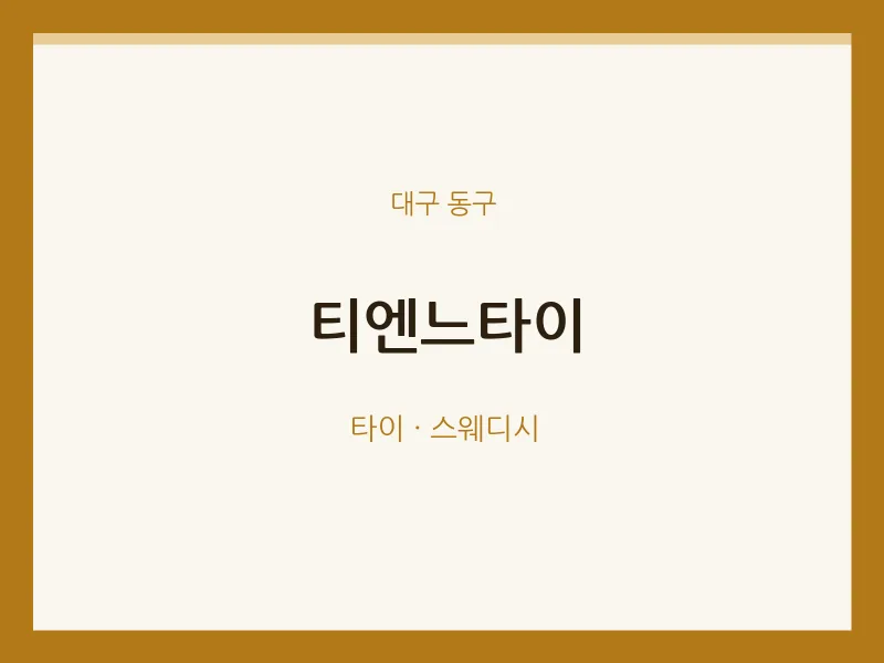 동구 출장마사지 홈타이 티엔느타이 | 마픽