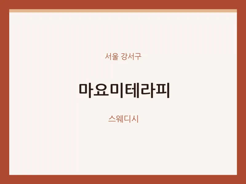 강서구 출장마사지 홈타이 마요미테라피 | 마픽