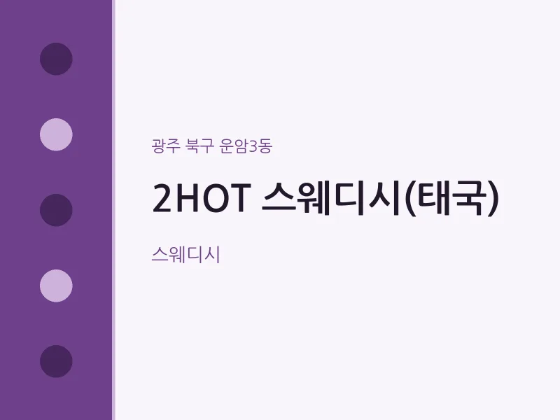 운암3동 출장마사지 홈타이 2HOT 스웨디시(태국) | 마픽