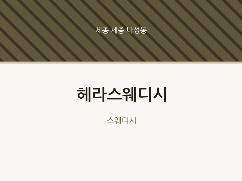 나성동 출장마사지 홈타이 헤라스웨디시 | 마픽