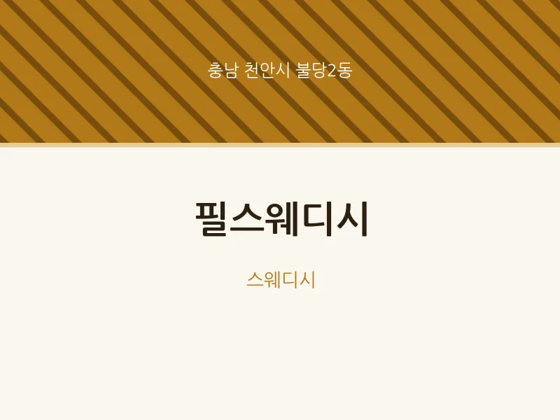 불당2동 출장마사지 홈타이 필스웨디시 | 마픽