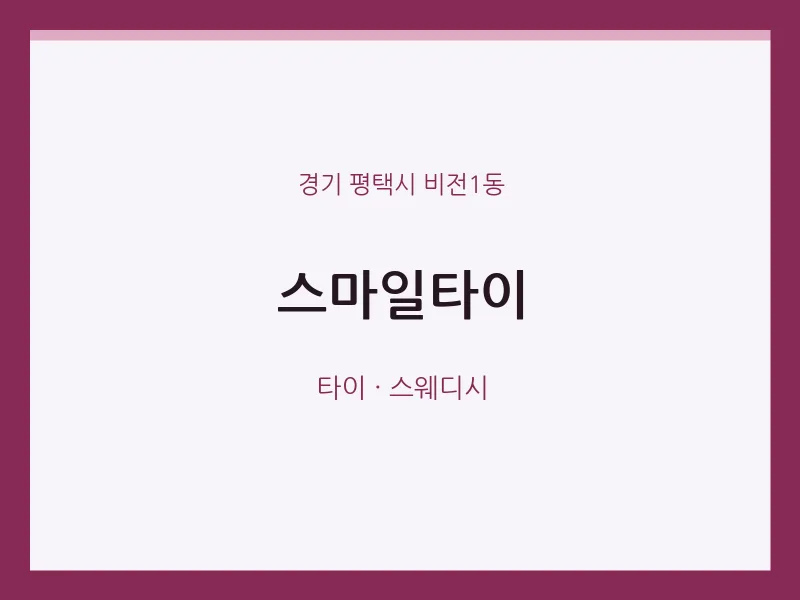 비전1동 출장마사지 홈타이 스마일타이 | 마픽