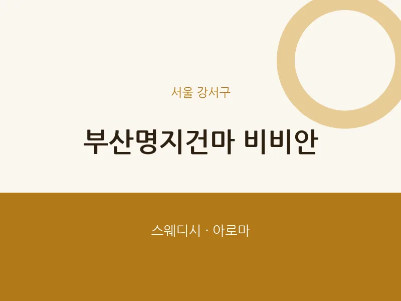 강서구 출장마사지 홈타이 부산명지건마 비비안 | 마픽